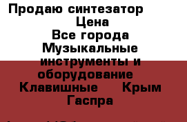 Продаю синтезатор  casio ctk-4400 › Цена ­ 11 000 - Все города Музыкальные инструменты и оборудование » Клавишные   . Крым,Гаспра